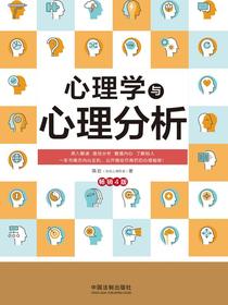 心理学与心理分析（畅销4版）