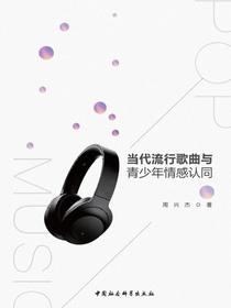 当代流行歌曲与青少年情感认同