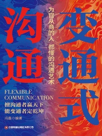 变通式沟通