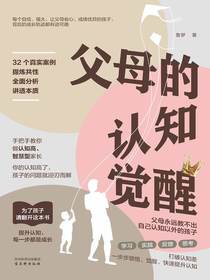 父母的认知觉醒
