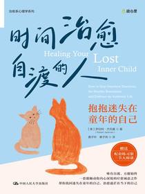 时间治愈自渡的人：抱抱迷失在童年的自己