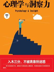 心理学与洞察力