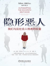 隐形恶人：我们与反社会人格者的较量