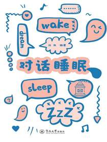 对话睡眠