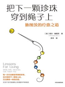 把下一颗珍珠穿到绳子上：施图茨的疗愈之道