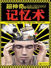 超神奇的记忆术