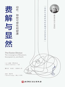 费解与显然：动作、神经可塑性和健康