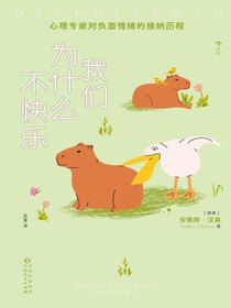 我们为什么不快乐