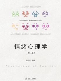 情绪心理学（第二版）