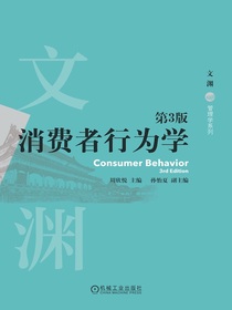 消费者行为学（第3版）
