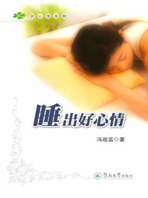好心情系列：睡出好心情