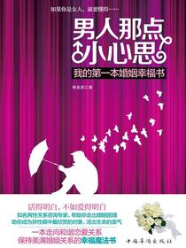 男人那点小心思
