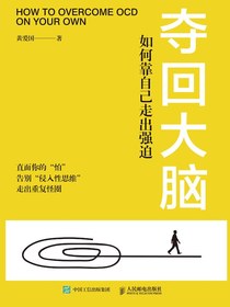 夺回大脑：如何靠自己走出强迫