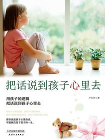 把话说到孩子心里去