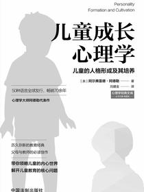 儿童成长心理学：儿童的人格形成及其培养