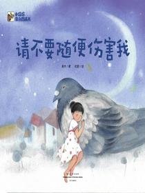 请不要随便伤害我