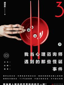 我当心理咨询师遇到的那些怪诞事件3