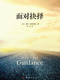 面对抉择