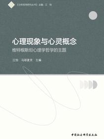 心理现象与心灵概念：维特根斯坦心理学哲学的主题