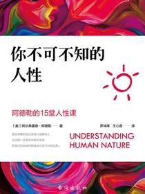 你不可不知的人性：阿德勒的15堂人性课