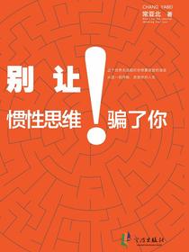 别让惯性思维骗了你