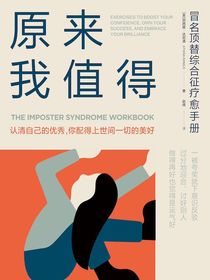 原来我值得：冒名顶替综合征疗愈手册