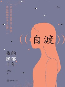 自渡：我的躁郁十年