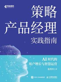 策略产品经理实践指南：AI时代的用户增长与智慧运营