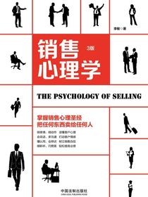 销售心理学（3版）