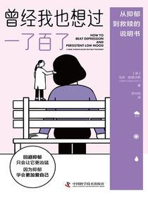 曾经我也想过一了百了：从抑郁到救赎的说明书