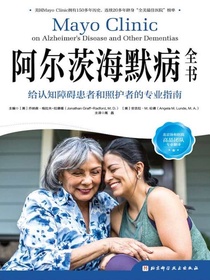 阿尔茨海默病全书：给认知障碍患者和照护者的专业指南