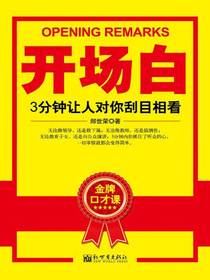 开场白：3分钟让人对你刮目相看