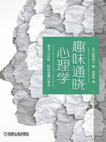 趣味通晓心理学