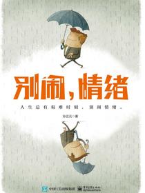 别闹，情绪