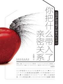 你把什么带入了亲密关系：运用萨提亚模式探索内在冰山