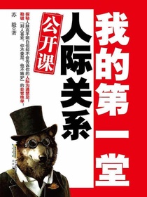 我的第一堂人际关系公开课