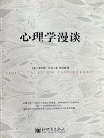 心理学漫谈