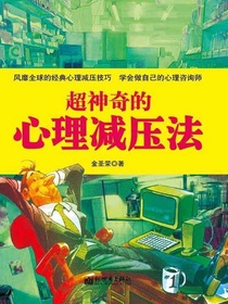 超神奇的心理减压法