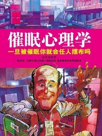 催眠心理学：一旦被催眠你就会任人摆布吗