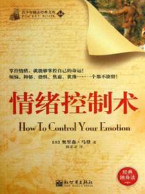 情绪控制术（青少年励志经典文库44）