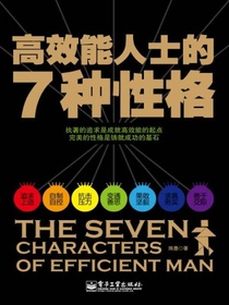 高效能人士的7种性格