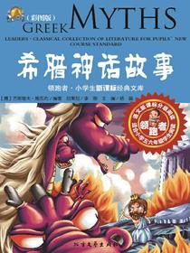 希腊神话故事