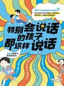 特别会说话的孩子都这样说话