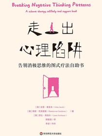 走出心理陷阱：告别消极思维的图式疗法自助书