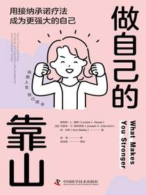 做自己的靠山：用接纳承诺疗法成为更强大的自己