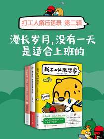 打工人解压语录第二辑（全三册）