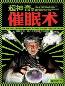 超神奇的催眠术