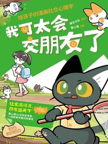 我可太会交朋友了：给孩子的漫画社交心理学