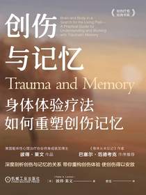 创伤与记忆：身体体验疗法如何重塑创伤记忆