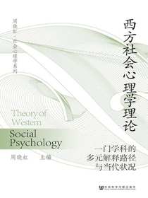 西方社会心理学理论：一门学科的多元解释路径与当代状况